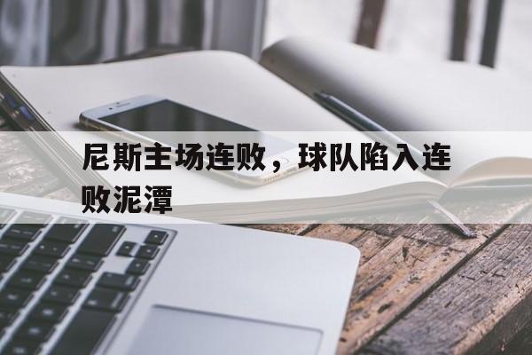 包含尼斯主场连败，球队陷入连败泥潭的词条