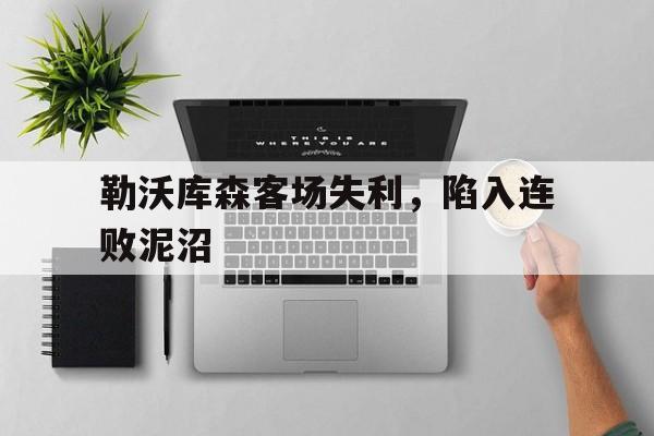 包含勒沃库森客场失利，陷入连败泥沼的词条