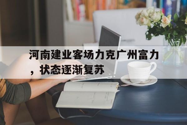河南建业客场力克广州富力，状态逐渐复苏