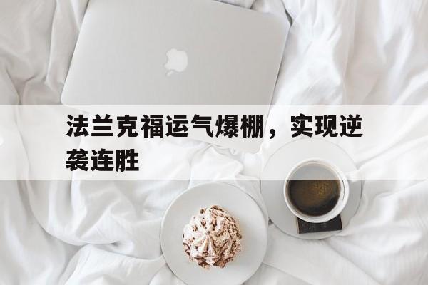 法兰克福运气爆棚，实现逆袭连胜的简单介绍