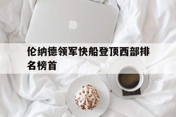 伦纳德领军快船登顶西部排名榜首的简单介绍