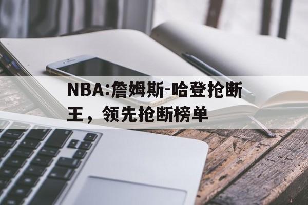 包含NBA:詹姆斯-哈登抢断王，领先抢断榜单的词条