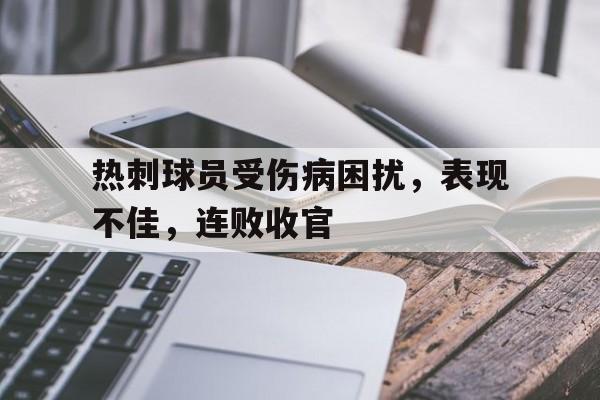 包含热刺球员受伤病困扰，表现不佳，连败收官的词条
