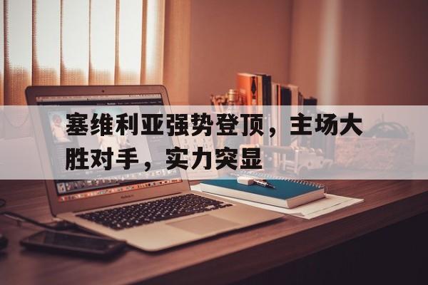 塞维利亚强势登顶，主场大胜对手，实力突显的简单介绍